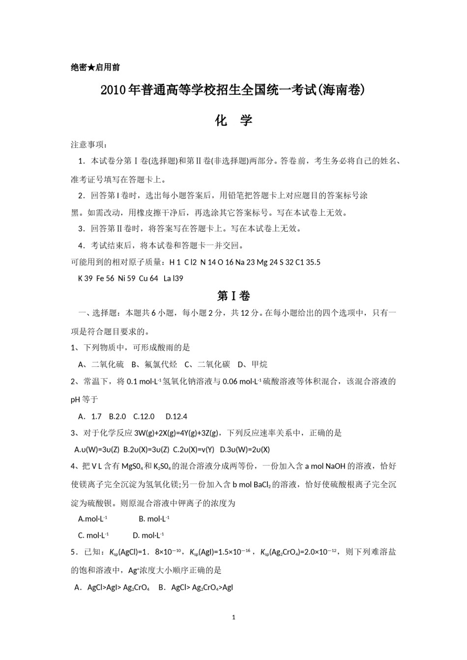 2010年海南高考化学（原卷版）.doc_第1页