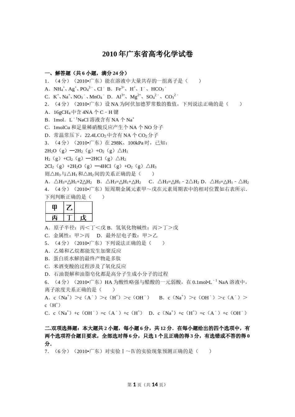 2010年广东高考化学试题及答案.doc_第1页