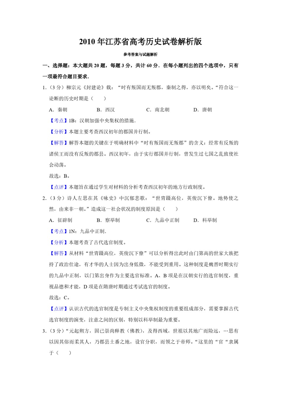 2010年江苏省高考历史试卷解析版  .pdf_第1页
