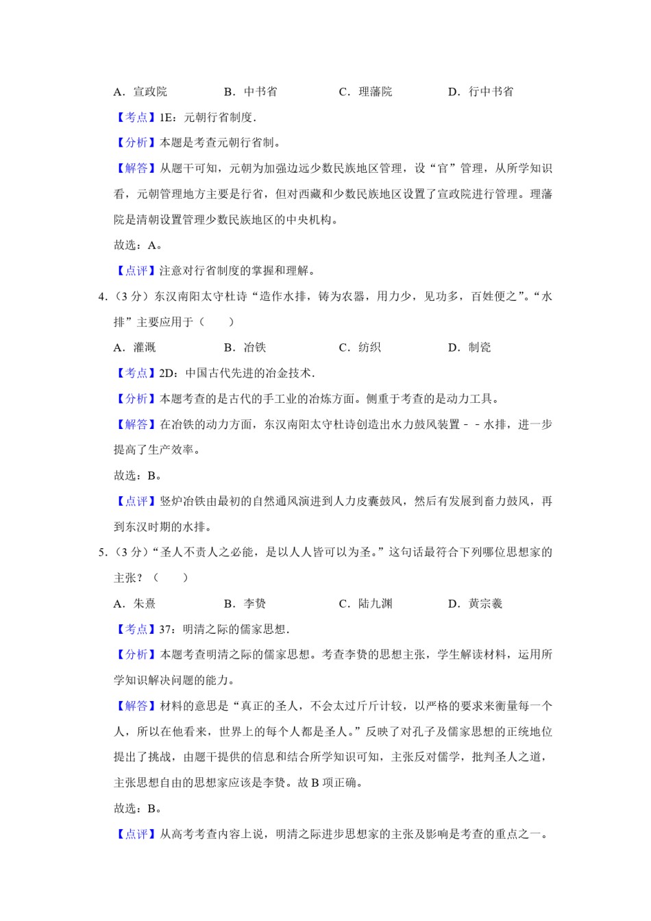 2010年江苏省高考历史试卷解析版  .pdf_第2页
