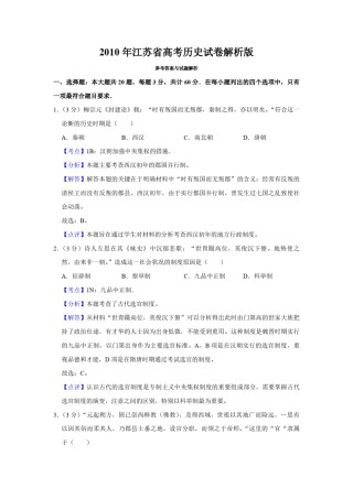 2010年江苏省高考历史试卷解析版  .pdf