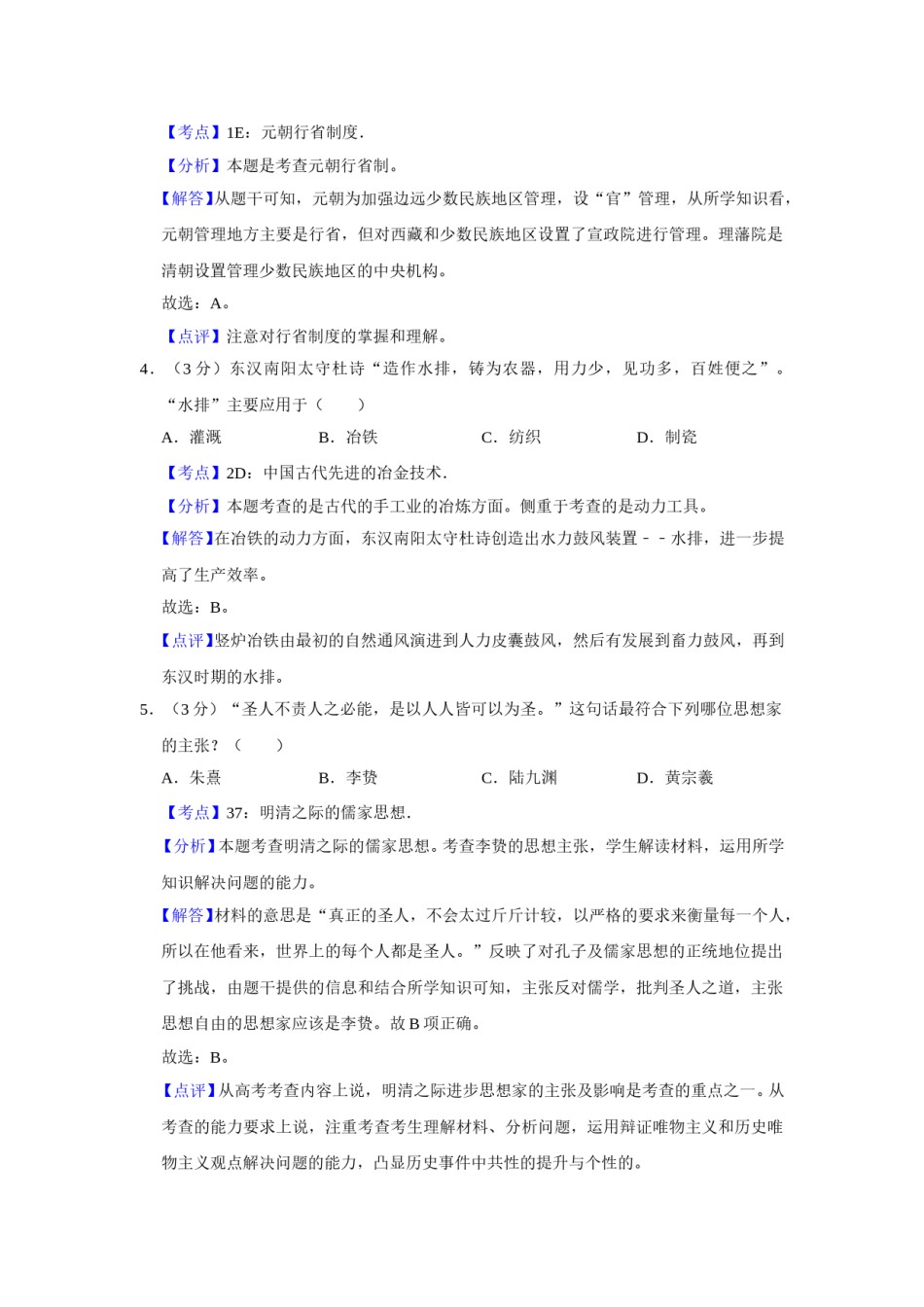 2010年江苏省高考历史试卷解析版   .doc_第2页