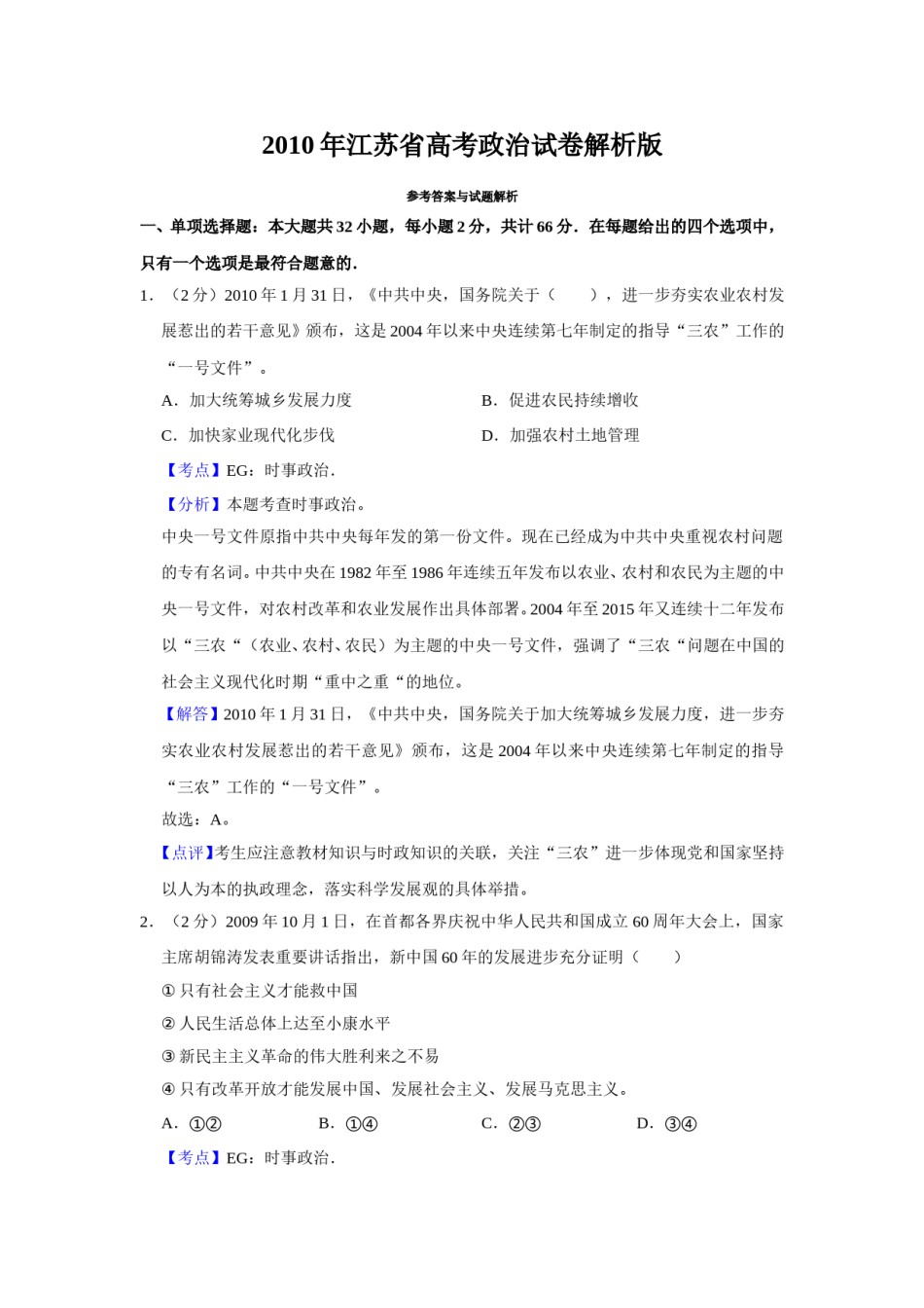 2010年江苏省高考政治试卷解析版   .doc_第1页