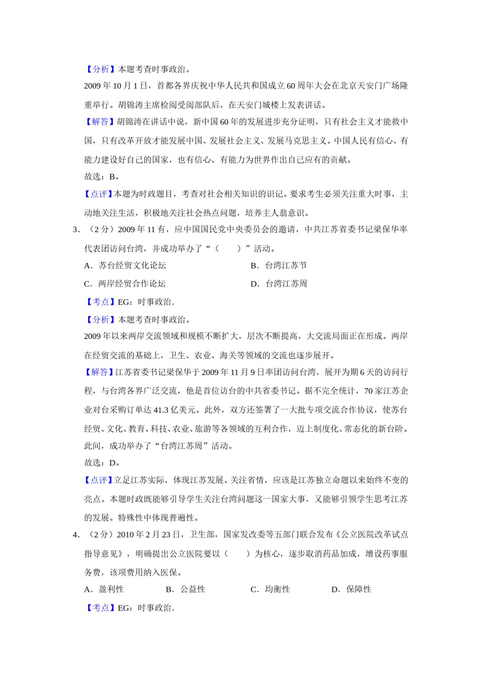 2010年江苏省高考政治试卷解析版   .doc_第2页