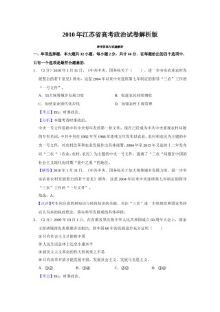 2010年江苏省高考政治试卷解析版   .doc