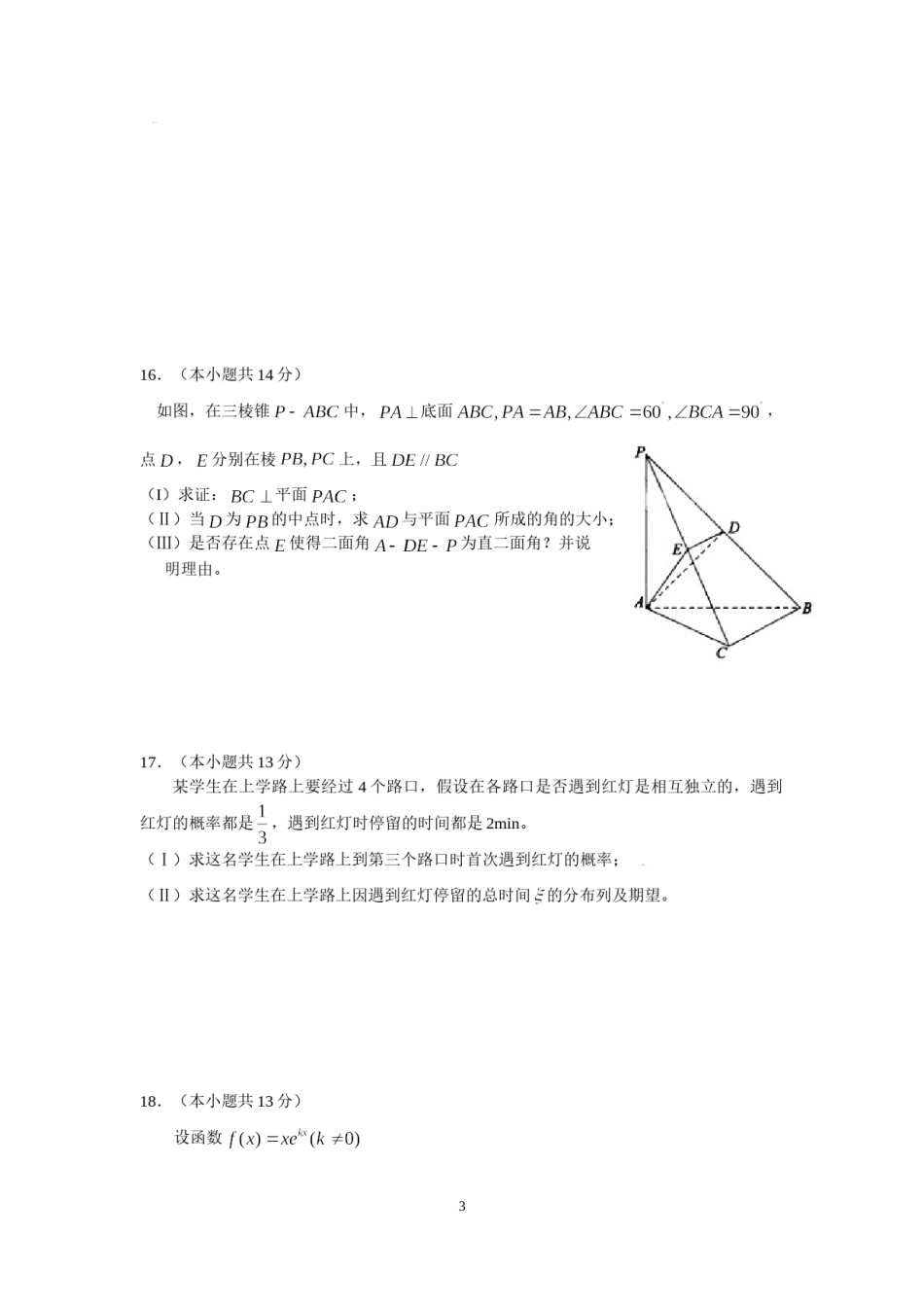 2009年北京高考理科数学试题及答案.doc_第3页