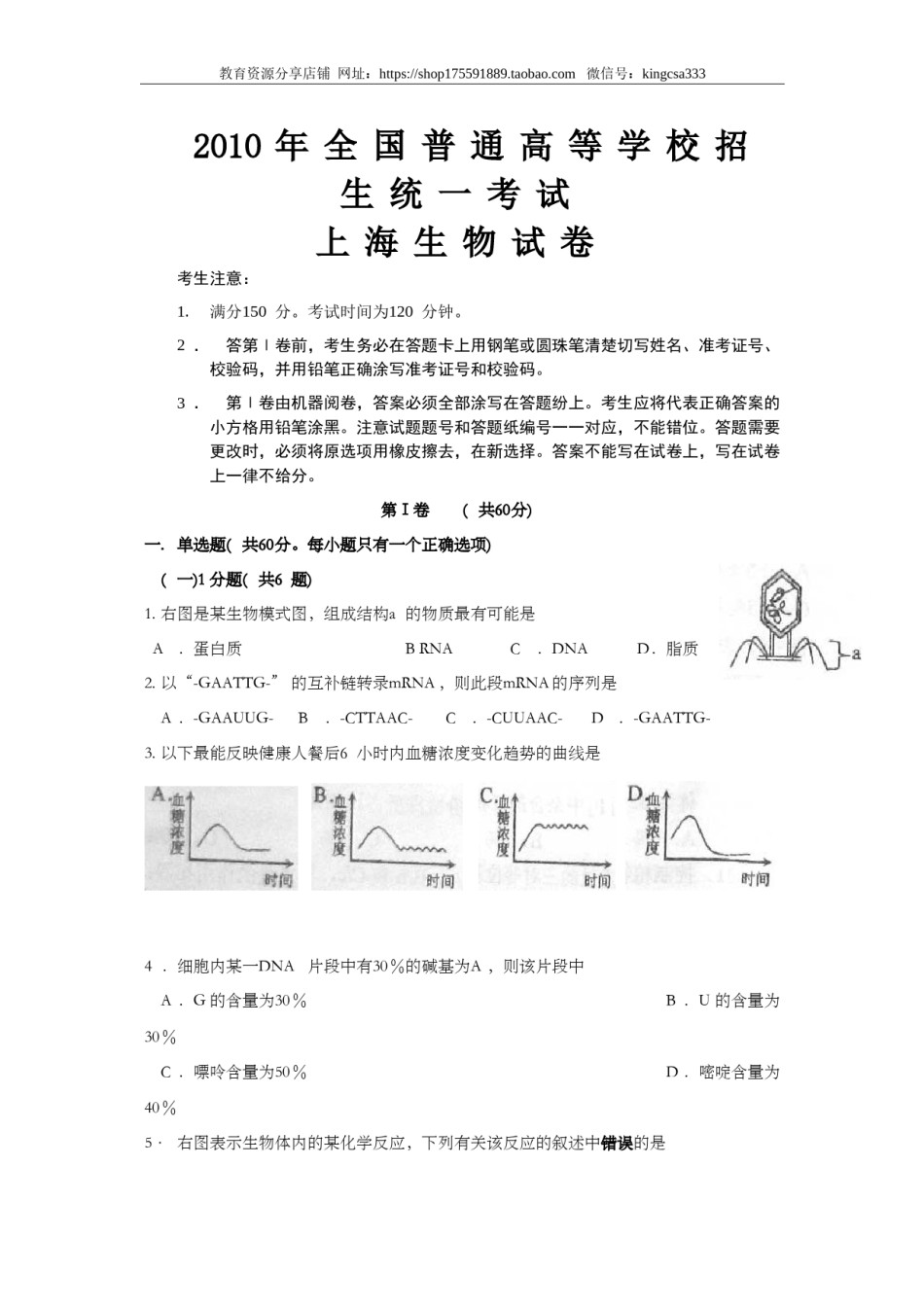 2010年上海市高中毕业统一学业考试生物试卷（原卷版）.doc_第1页