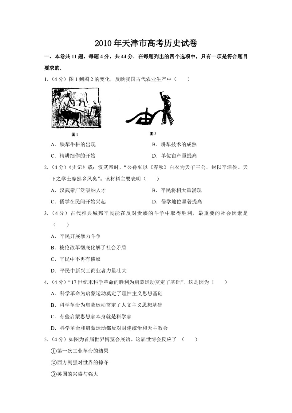 2010年天津市高考历史试卷   .pdf_第1页