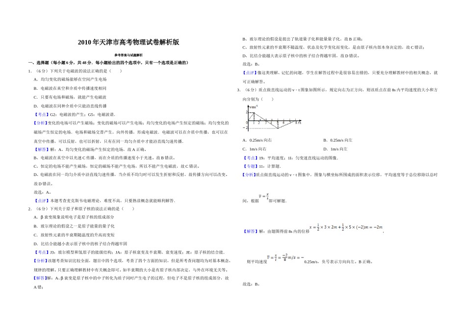 2010年天津市高考物理试卷解析版   .doc_第1页