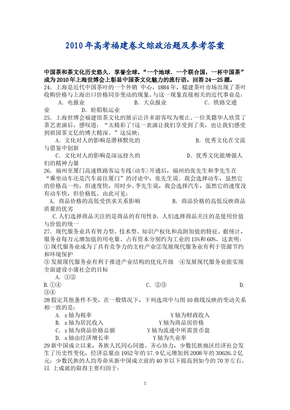 2010年高考福建卷(文综政治部分)(含答案).doc_第1页