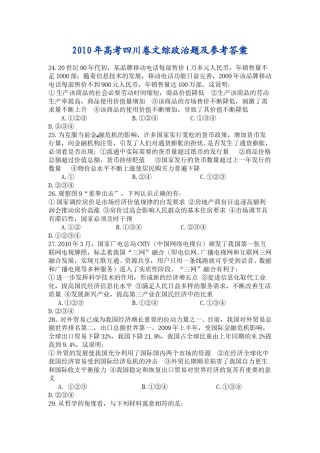 2010年高考四川卷文综政治及参考答案.doc