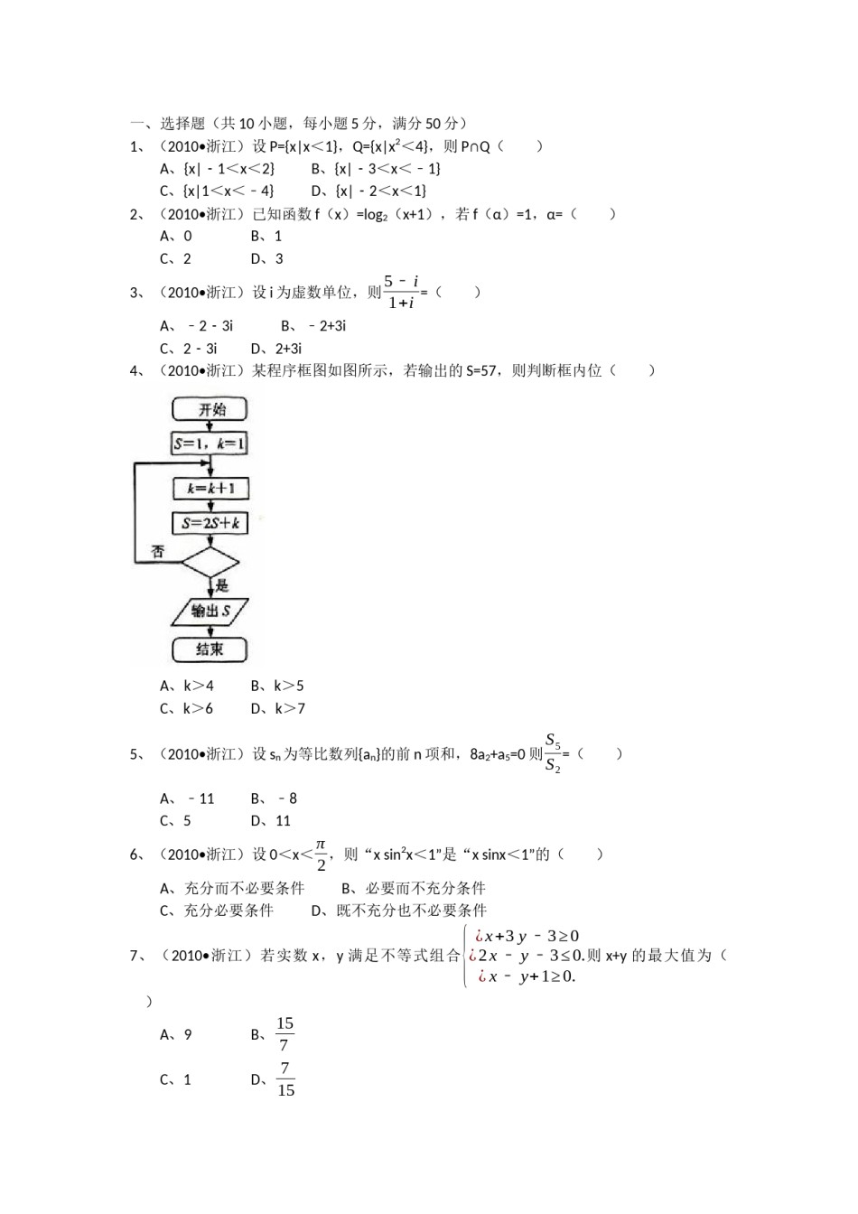 2010年高考浙江文科数学试题及答案(精校版).docx_第1页