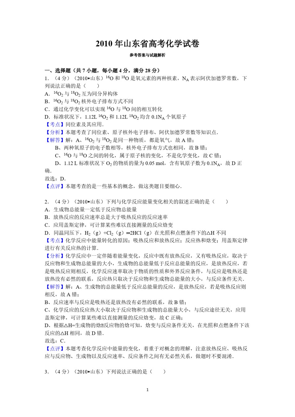 2010年高考真题 化学(山东卷)（含解析版）.pdf_第1页