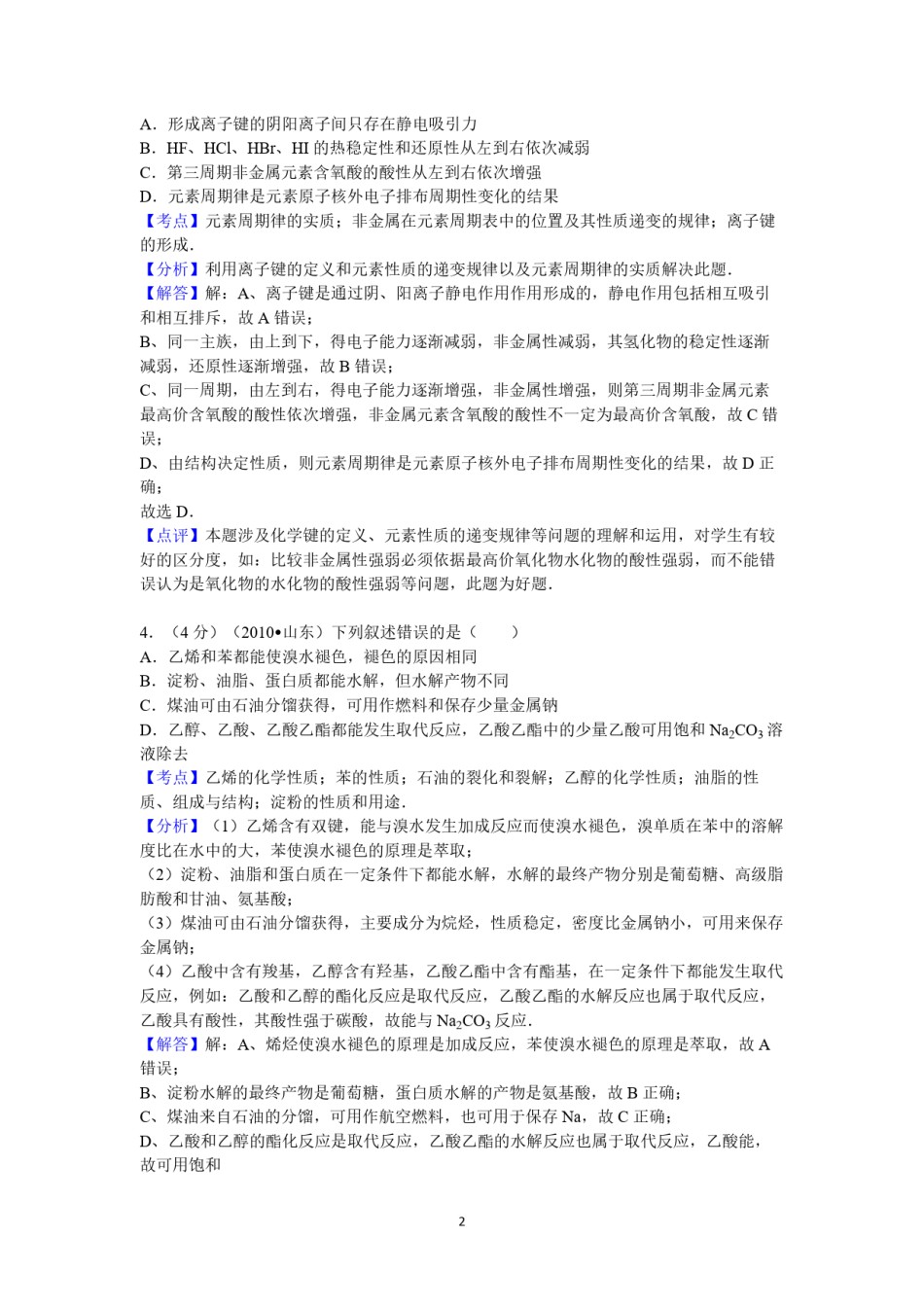 2010年高考真题 化学(山东卷)（含解析版）.pdf_第2页
