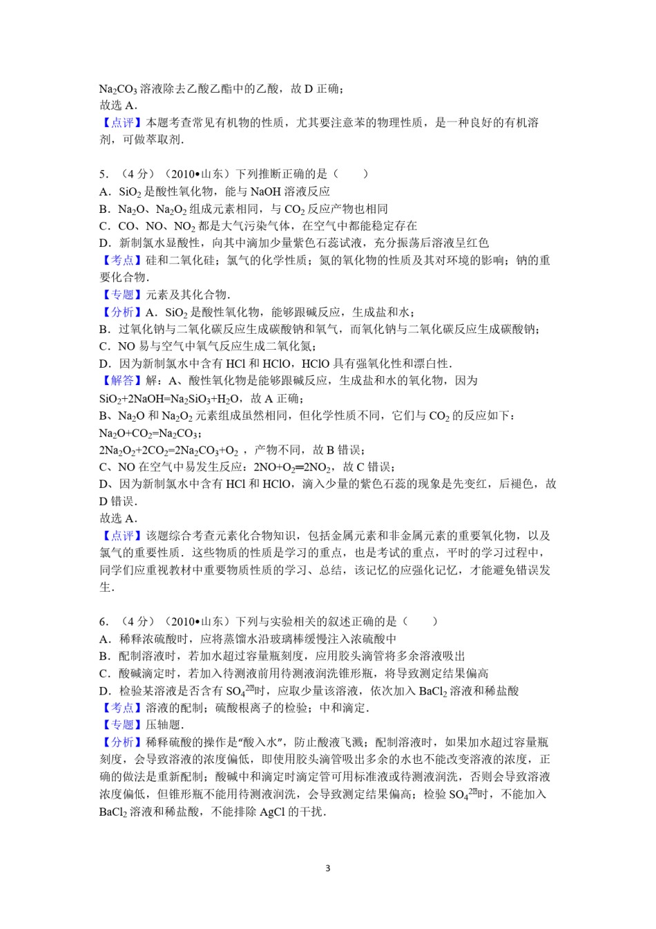 2010年高考真题 化学(山东卷)（含解析版）.pdf_第3页