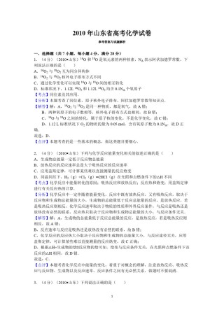 2010年高考真题 化学(山东卷)（含解析版）.pdf