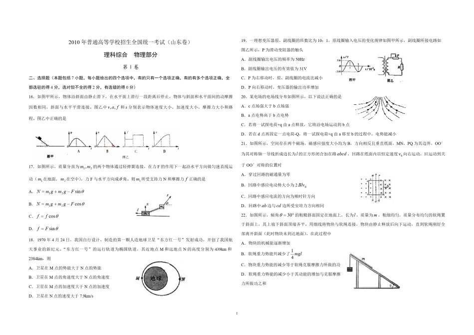 2010年高考真题 物理（山东卷)（原卷版）.pdf_第1页
