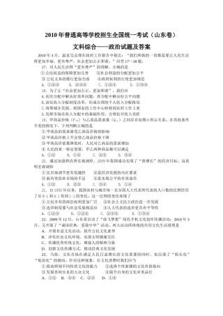2010年高考真题 政治(山东卷)（含解析版）.doc