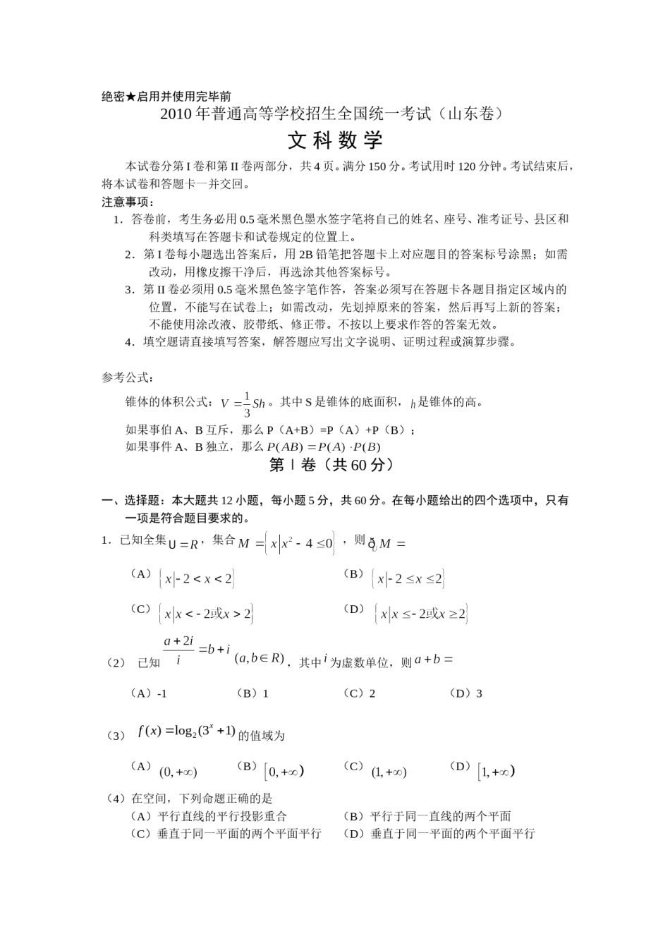 2010年高考真题数学【文】(山东卷)（含解析版）.doc_第1页