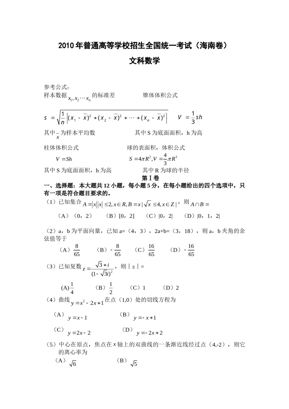 2010年海南省高考文科数学试题及答案.doc_第1页