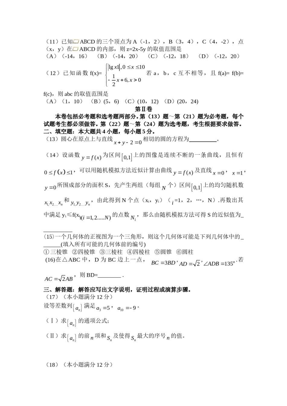 2010年海南省高考文科数学试题及答案.doc_第3页