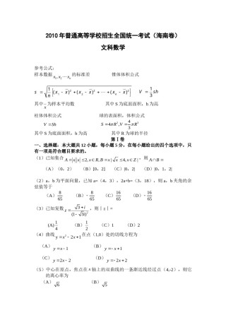 2010年海南省高考文科数学试题及答案.doc