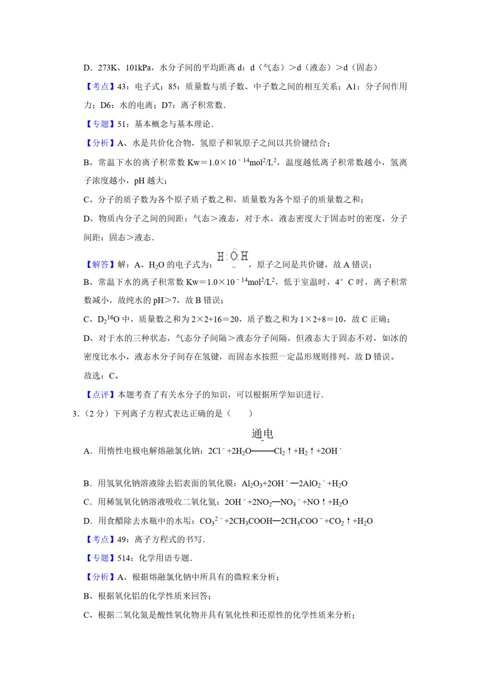 2010年江苏省高考化学试卷解析版   .pdf_第2页