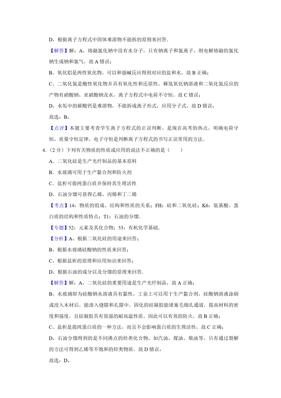 2010年江苏省高考化学试卷解析版   .pdf_第3页