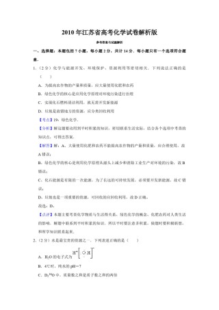 2010年江苏省高考化学试卷解析版   .pdf