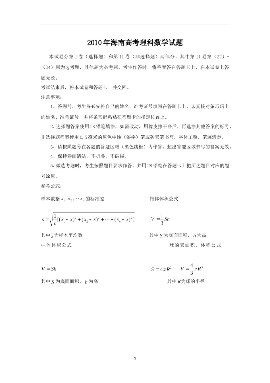 2010年理科数学海南省高考真题含答案.doc_第1页