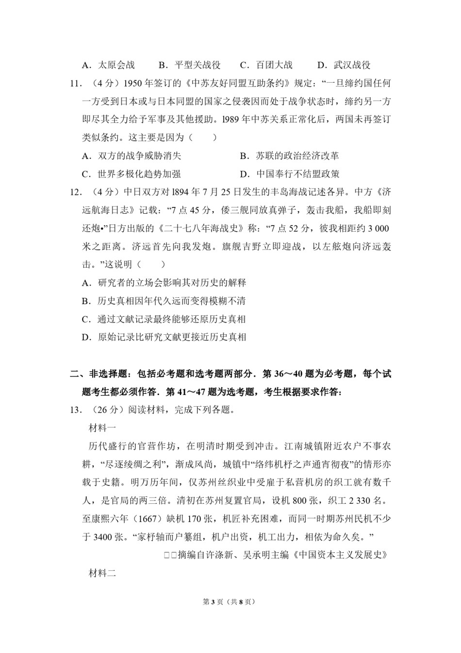 2010年全国统一高考历史试卷（新课标）（原卷版）.pdf_第3页