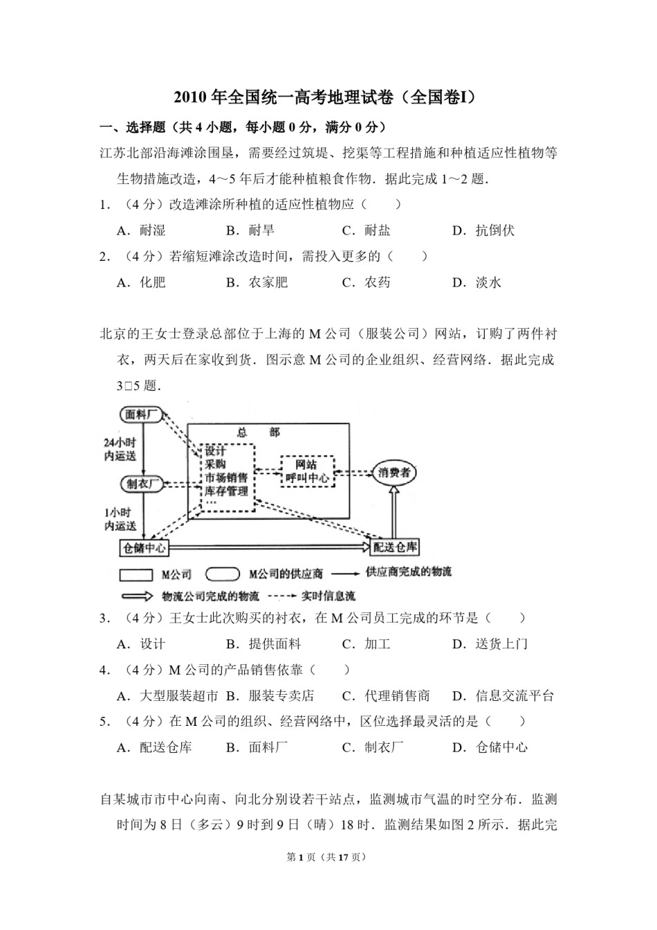 2010年全国统一高考地理试卷（全国卷ⅰ）（含解析版）.pdf_第1页