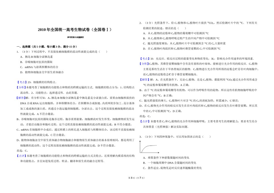 2010年全国统一高考生物试卷（全国卷ⅰ）（含解析版）.doc_第3页