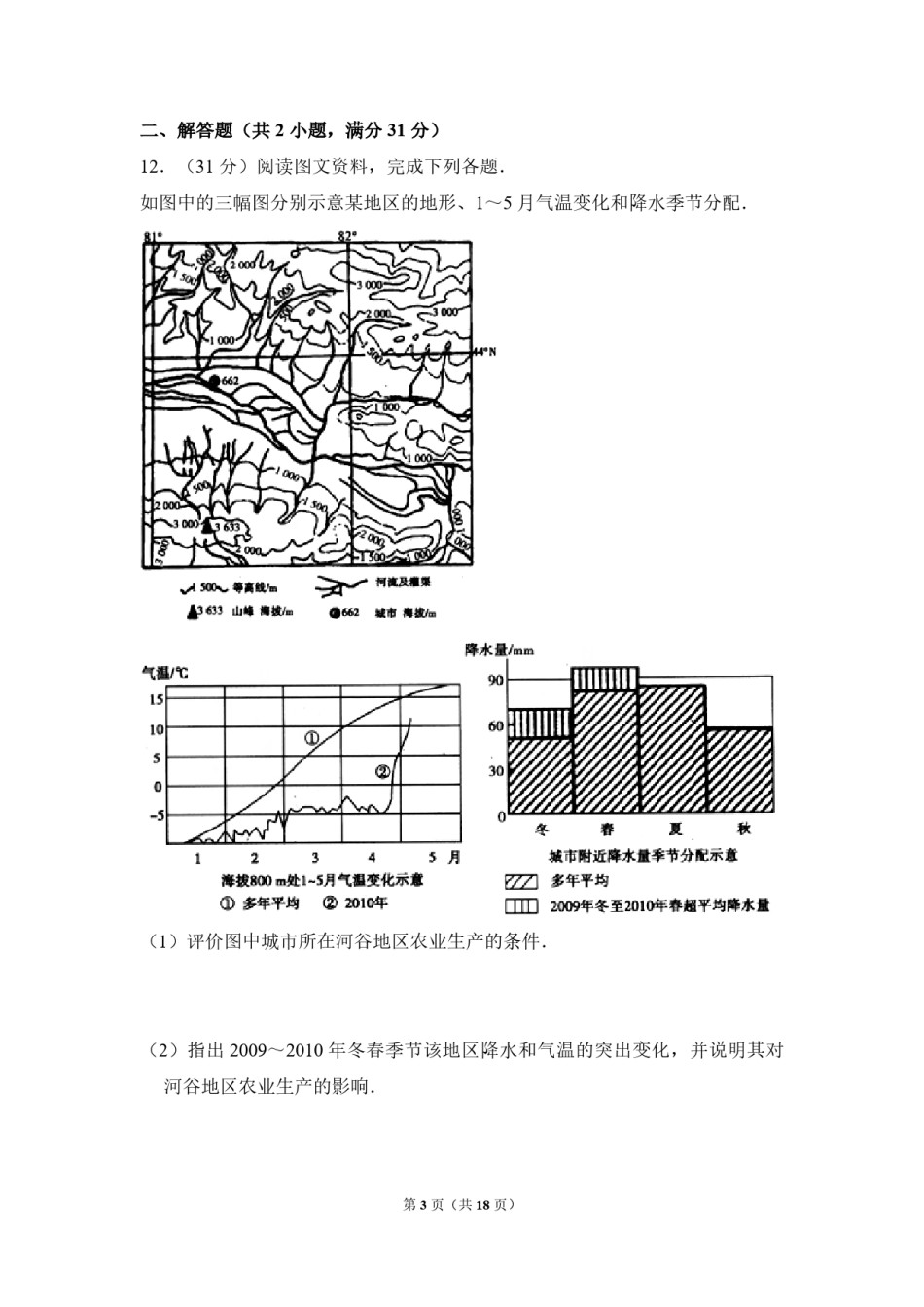 2010年全国统一高考地理试卷（全国卷ⅱ）（含解析版）.pdf_第3页