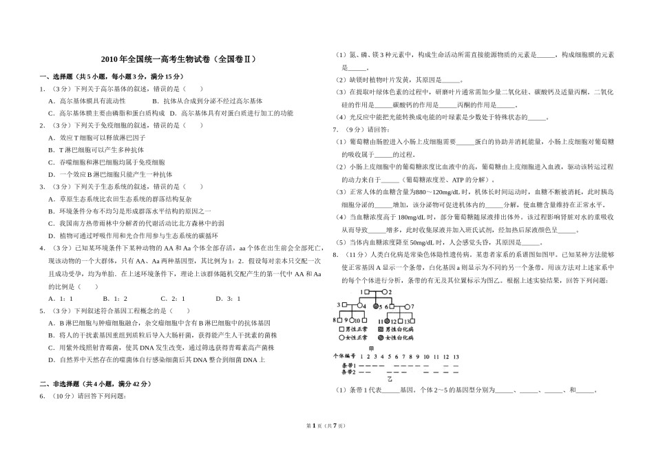 2010年全国统一高考生物试卷（全国卷ⅱ）（含解析版）.doc_第1页