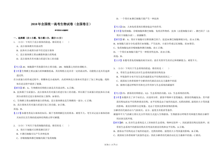 2010年全国统一高考生物试卷（全国卷ⅱ）（含解析版）.doc_第3页