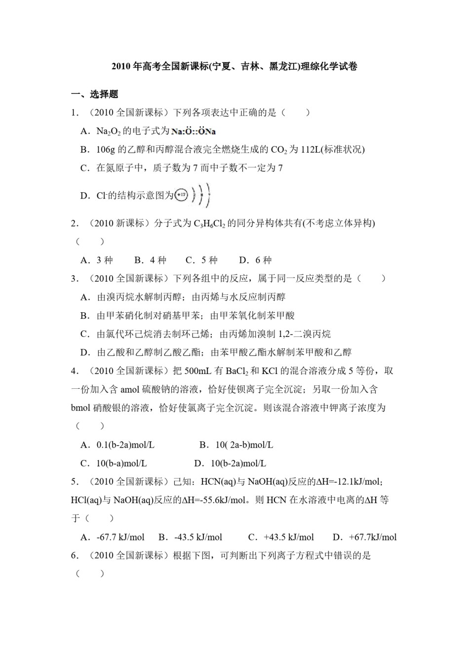 2010年全国统一高考化学试卷（新课标）（含解析版）.pdf_第1页