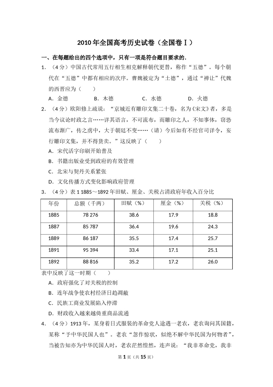 2010年全国统一高考历史试卷（全国卷ⅰ）（含解析版）.doc_第1页
