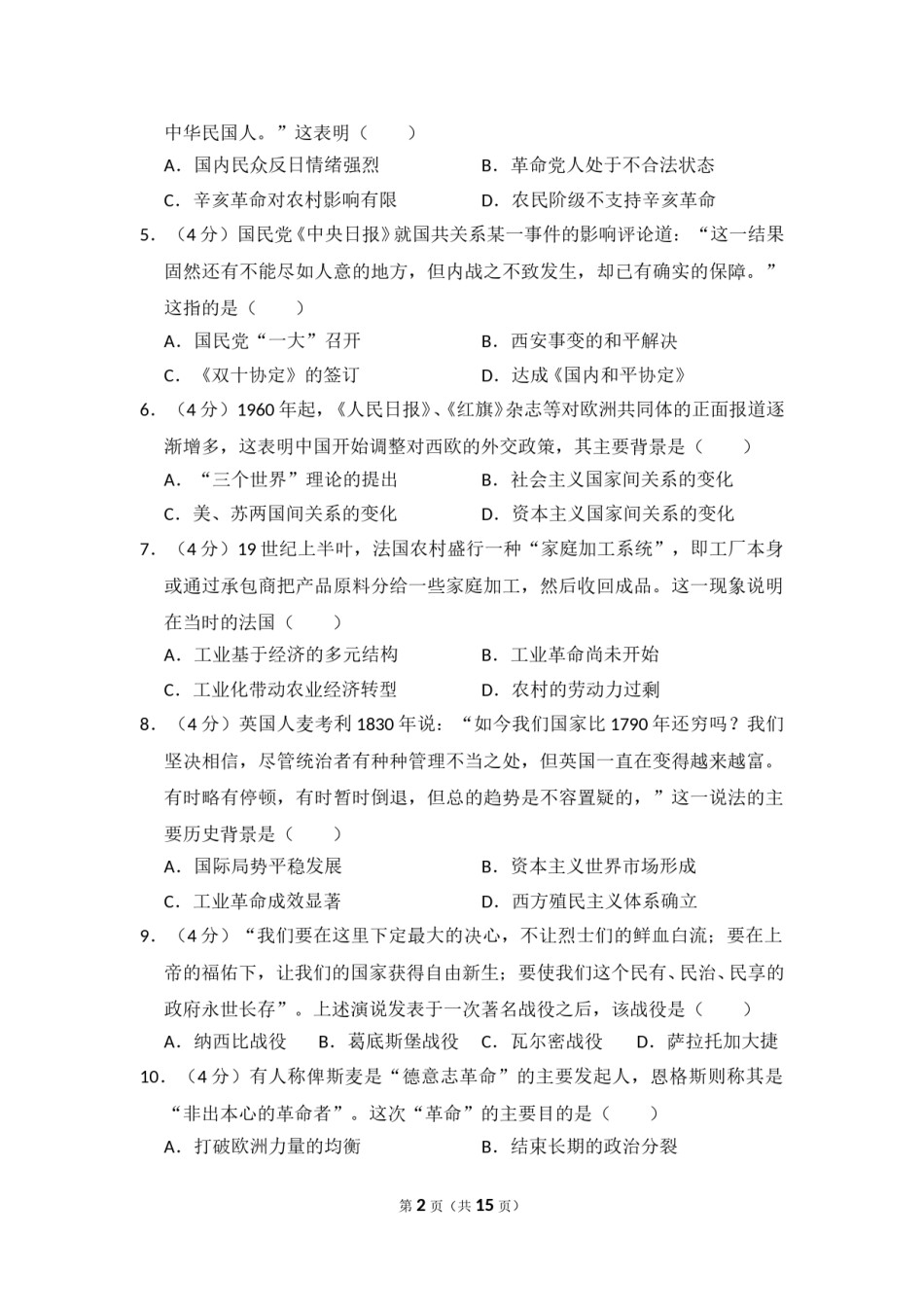 2010年全国统一高考历史试卷（全国卷ⅰ）（含解析版）.doc_第2页