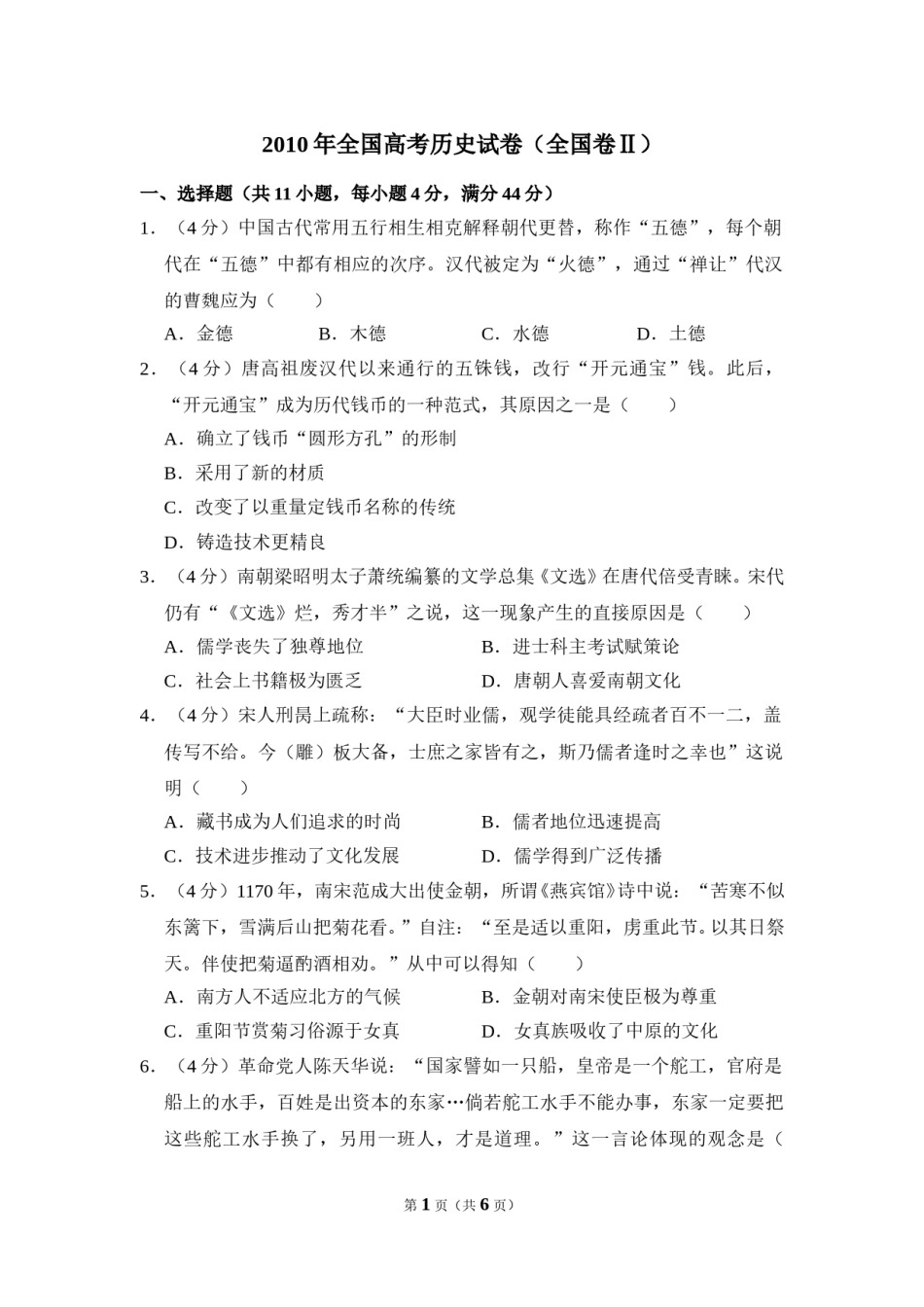 2010年全国统一高考历史试卷（全国卷ⅱ）（原卷版）.doc_第1页