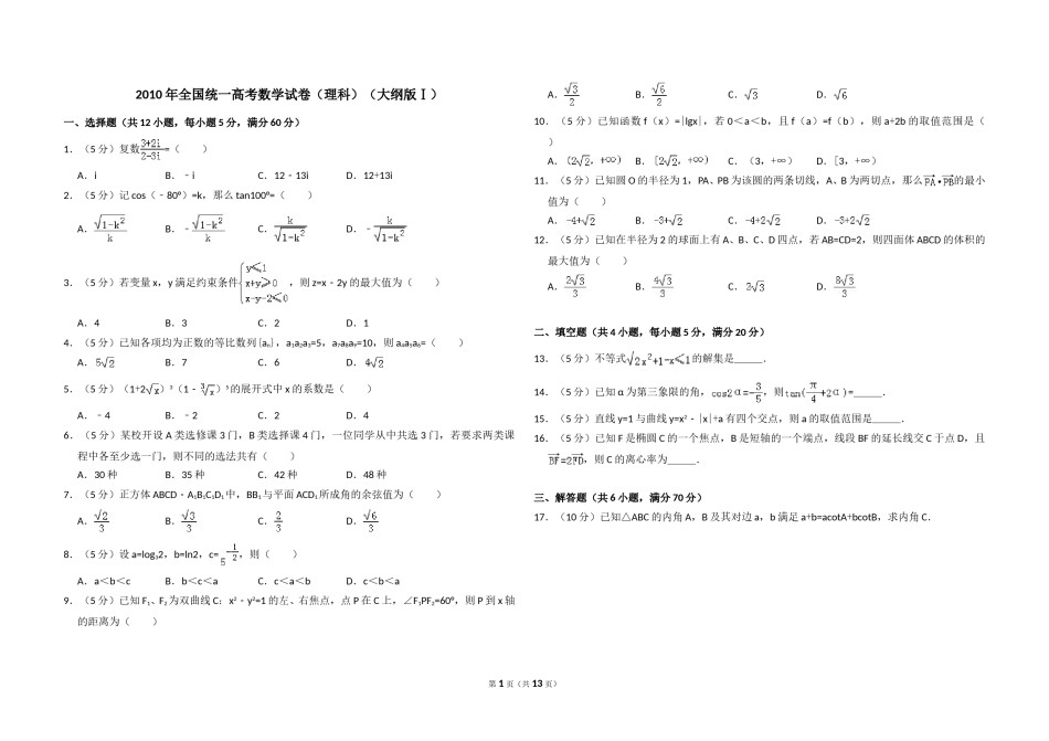 2010年全国统一高考数学试卷（理科）（大纲版ⅰ）（含解析版）.doc_第1页