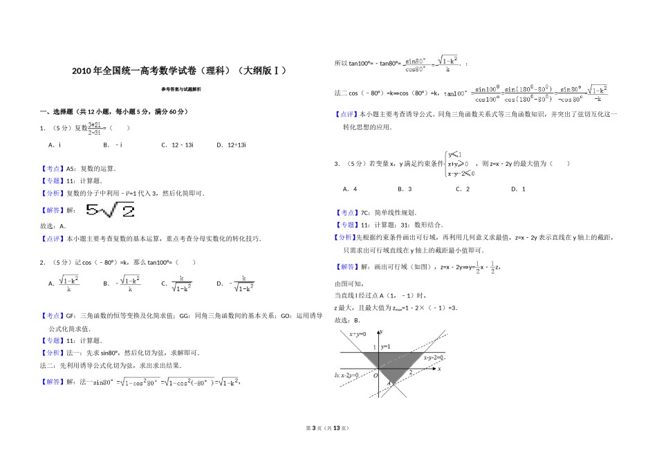 2010年全国统一高考数学试卷（理科）（大纲版ⅰ）（含解析版）.doc_第3页