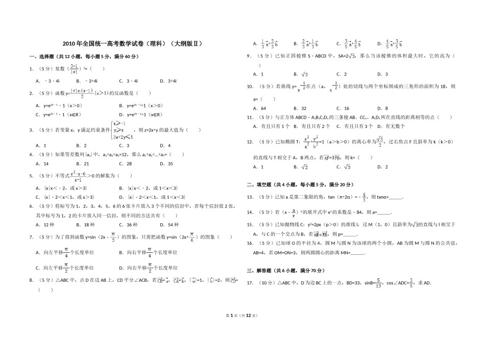 2010年全国统一高考数学试卷（理科）（大纲版ⅱ）（含解析版）.doc_第1页