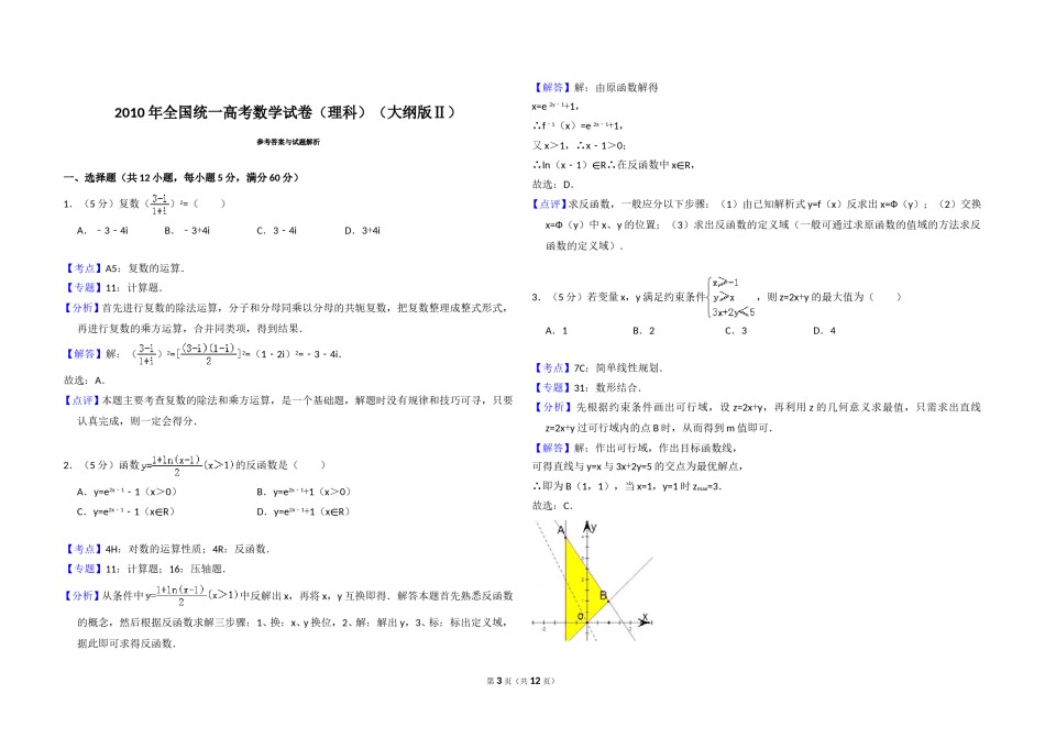 2010年全国统一高考数学试卷（理科）（大纲版ⅱ）（含解析版）.doc_第3页