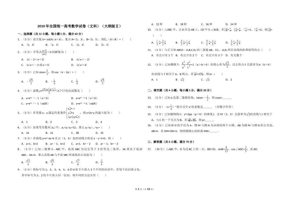 2010年全国统一高考数学试卷（文科）（大纲版ⅱ）（含解析版）.doc_第1页