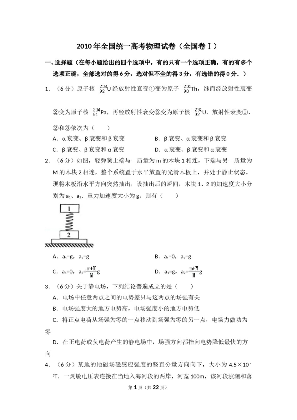 2010年全国统一高考物理试卷（全国卷ⅰ）（含解析版）.doc_第1页