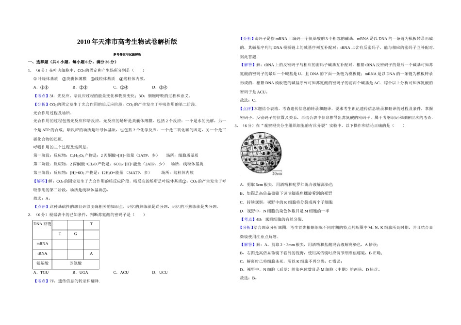 2010年天津市高考生物试卷解析版   .doc_第1页