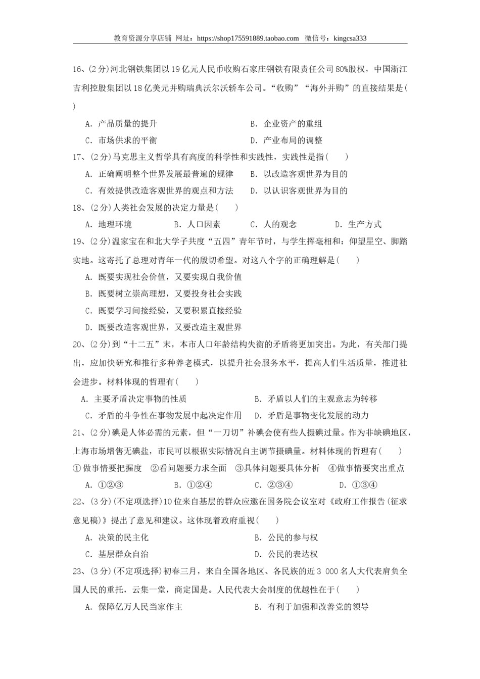 2010年上海市高中毕业统一学业考试政治试卷（答案版）.doc_第3页