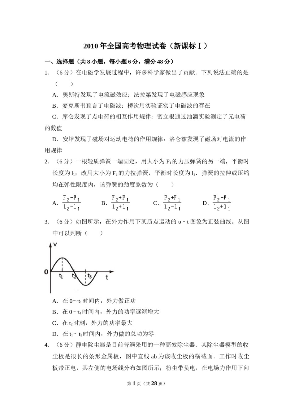 2010年全国统一高考物理试卷（新课标ⅰ）（含解析版）.doc_第1页