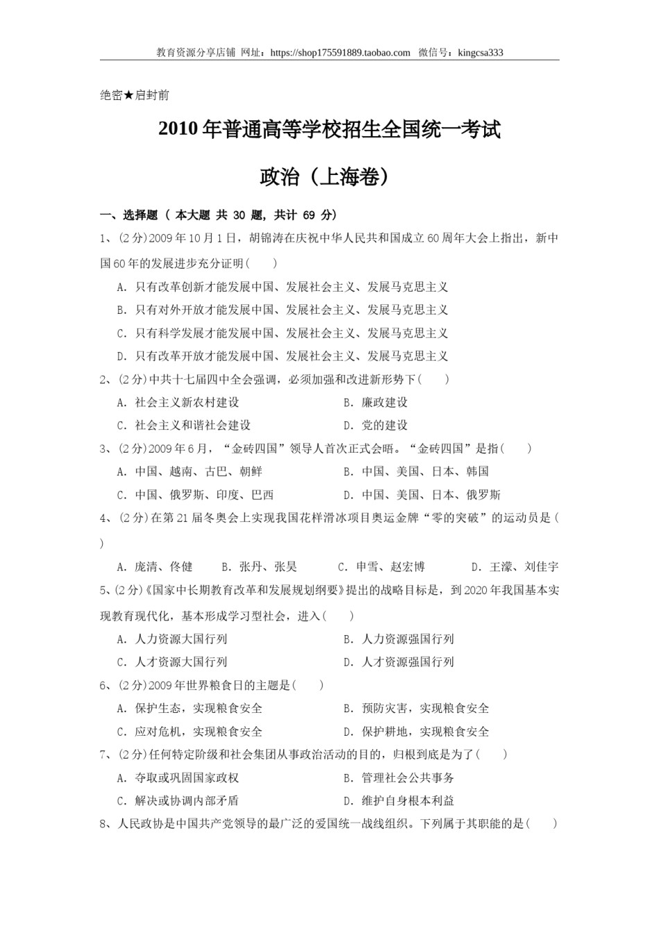 2010年上海市高中毕业统一学业考试政治试卷（原卷版）.doc_第1页